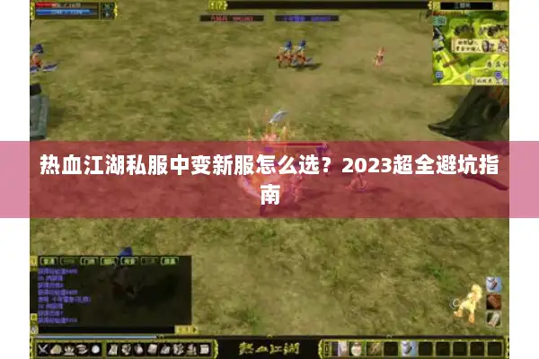 热血江湖私服中变新服怎么选？2023超全避坑指南
