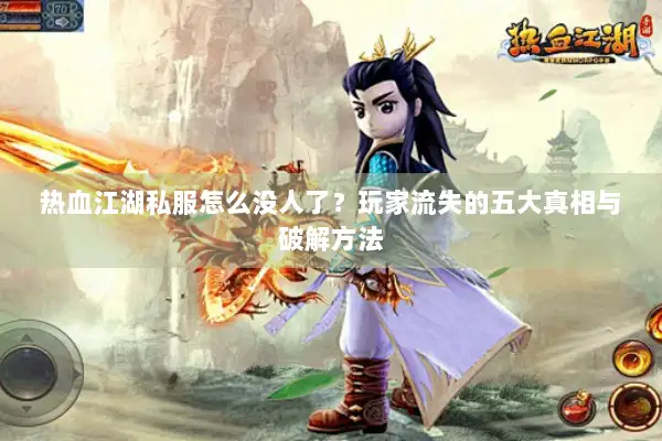 热血江湖私服怎么没人了？玩家流失的五大真相与破解方法