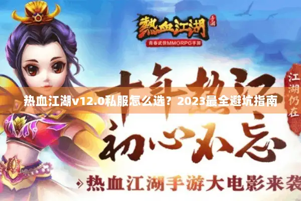 热血江湖v12.0私服怎么选？2023最全避坑指南