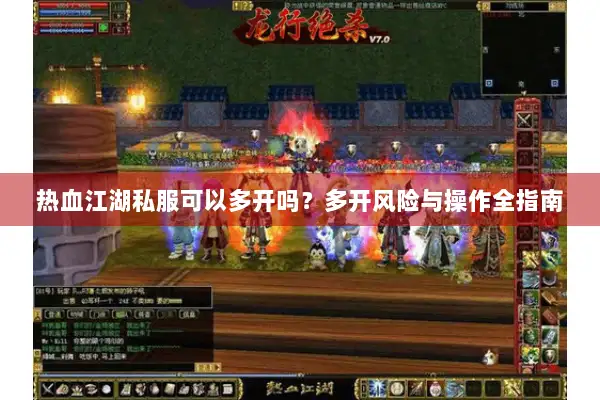热血江湖私服可以多开吗？多开风险与操作全指南