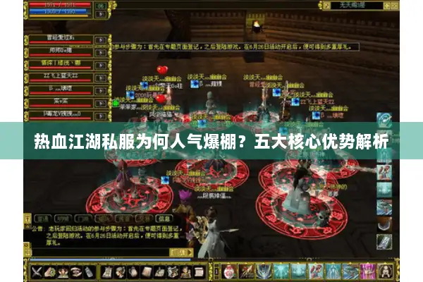 热血江湖私服为何人气爆棚？五大核心优势解析