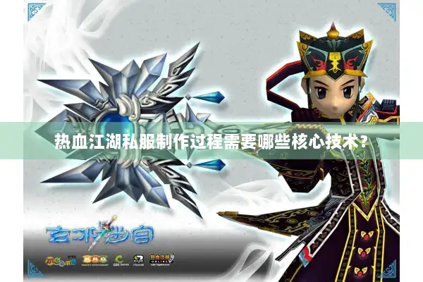 热血江湖私服制作过程需要哪些核心技术? 热血江湖私服制作过程需要哪些核心技术?