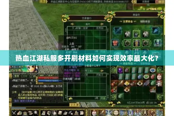 热血江湖私服多开刷材料如何实现效率最大化? 热血江湖私服多开刷材料如何实现效率最大化?