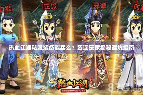 热血江湖私服装备能买么？资深玩家揭秘避坑指南