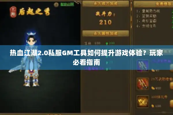 热血江湖2.0私服GM工具如何提升游戏体验？玩家必看指南