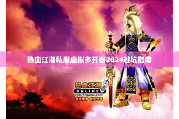 热血江湖私服虚拟多开器2024避坑指南