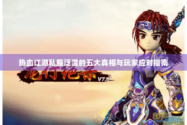 热血江湖私服泛滥的五大真相与玩家应对指南