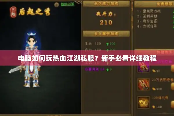 电脑如何玩热血江湖私服？新手必看详细教程