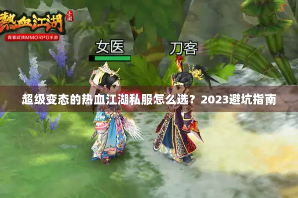 超级变态的热血江湖私服怎么选?2023避坑指南 超级变态的热血江湖私服怎么选?2023避坑指南