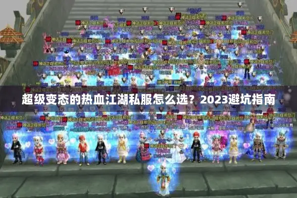 超级变态的热血江湖私服怎么选?2023避坑指南 超级变态的热血江湖私服怎么选?2023避坑指南