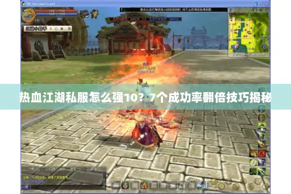 热血江湖私服怎么强10？7个成功率翻倍技巧揭秘