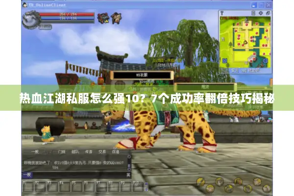 热血江湖私服怎么强10？7个成功率翻倍技巧揭秘