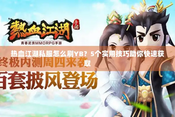 热血江湖私服怎么刷YB？5个实用技巧助你快速获取