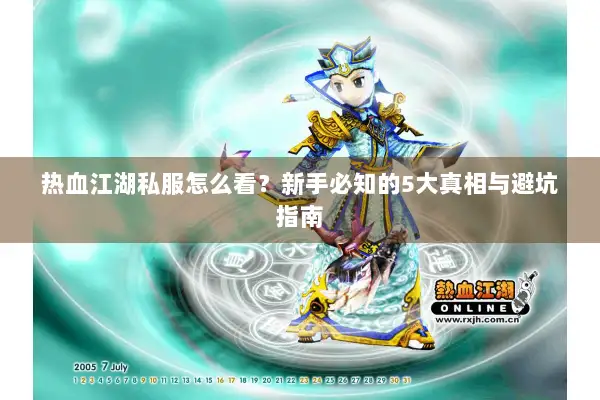 热血江湖私服怎么看？新手必知的5大真相与避坑指南