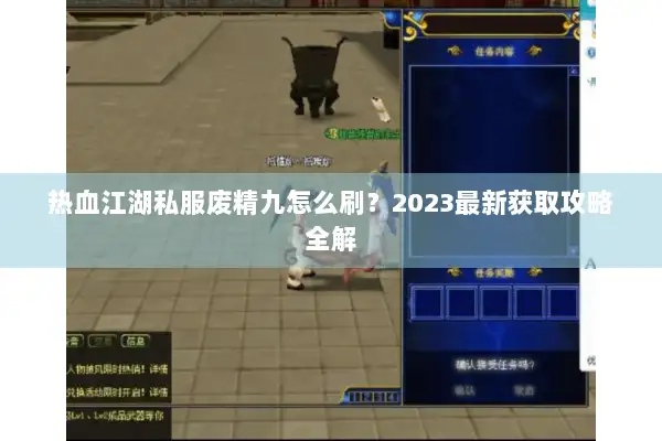 热血江湖私服废精九怎么刷？2023最新获取攻略全解