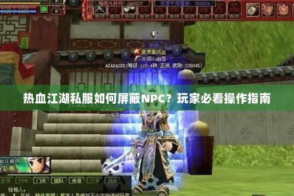 热血江湖私服如何屏蔽NPC？玩家必看操作指南