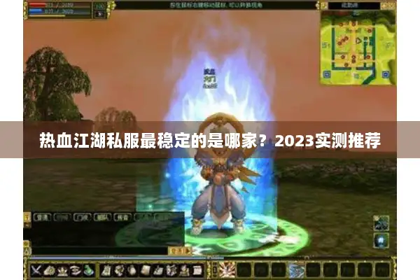 热血江湖私服最稳定的是哪家？2023实测推荐