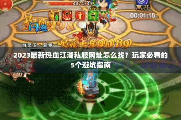 2023最新热血江湖私服网址怎么找？玩家必看的5个避坑指南
