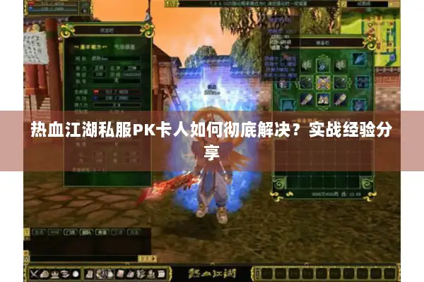 热血江湖私服PK卡人如何彻底解决？实战经验分享