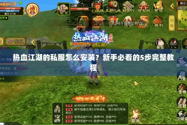 热血江湖的私服怎么安装？新手必看的5步完整教程