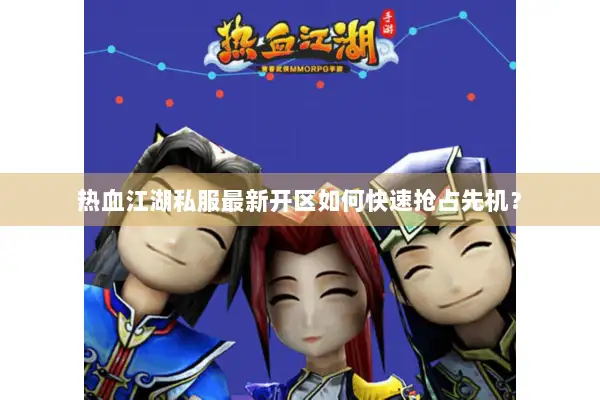 热血江湖私服最新开区如何快速抢占先机？