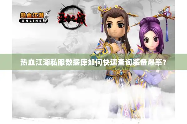 热血江湖私服数据库如何快速查询装备爆率? 热血江湖私服数据库如何快速查询装备爆率?