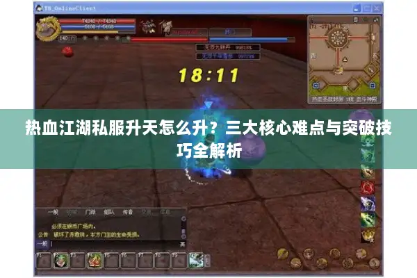 热血江湖私服升天怎么升？三大核心难点与突破技巧全解析