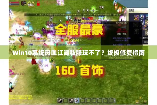 Win10系统热血江湖私服玩不了？终极修复指南