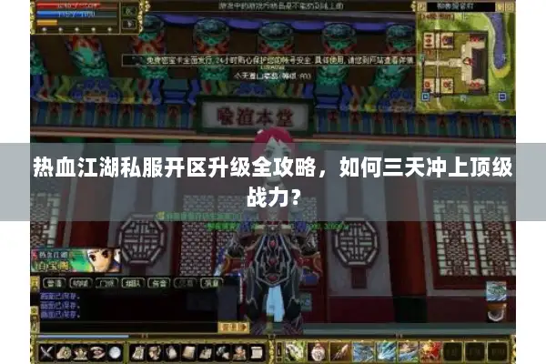 热血江湖私服开区升级全攻略,如何三天冲上顶级战力? 热血江湖私服开区升级全攻略,如何三天冲上顶级战力?