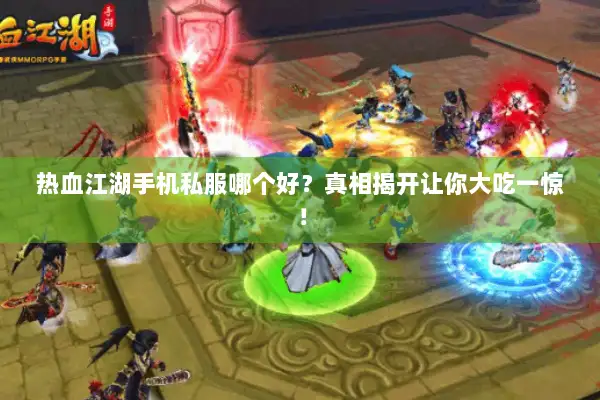 热血江湖手机私服哪个好？真相揭开让你大吃一惊！