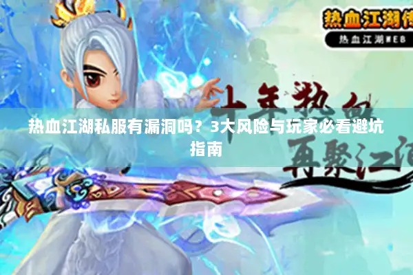 热血江湖私服有漏洞吗？3大风险与玩家必看避坑指南