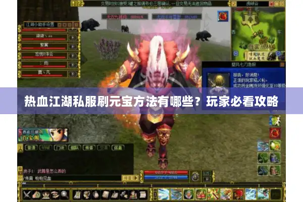 热血江湖私服刷元宝方法有哪些？玩家必看攻略