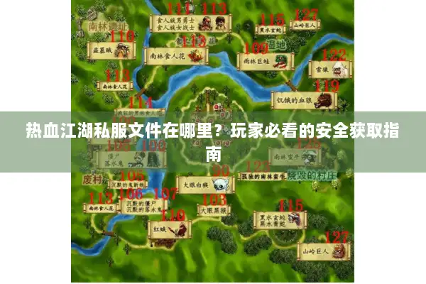热血江湖私服文件在哪里？玩家必看的安全获取指南