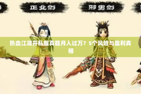 热血江湖开私服真能月入过万？5个风险与盈利真相