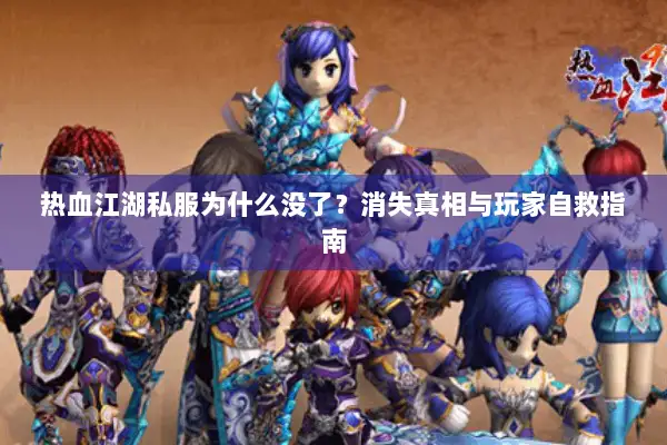 热血江湖私服为什么没了？消失真相与玩家自救指南