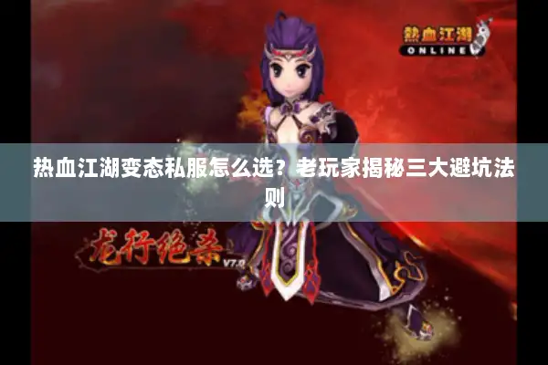 热血江湖变态私服怎么选？老玩家揭秘三大避坑法则
