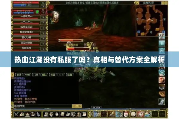 热血江湖没有私服了吗？真相与替代方案全解析