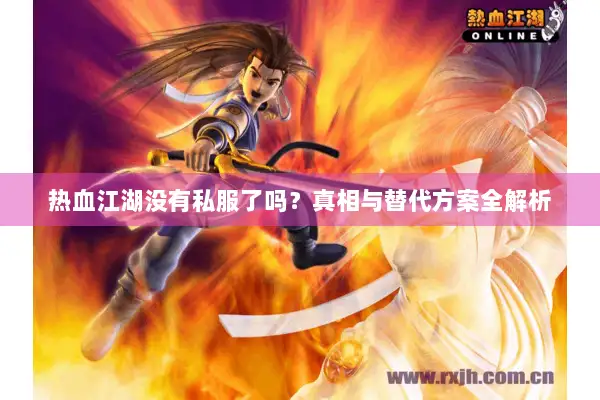 热血江湖没有私服了吗？真相与替代方案全解析