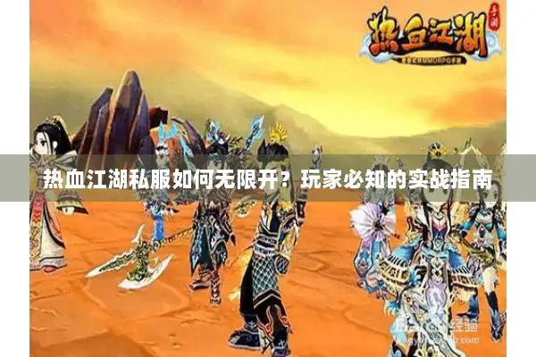 热血江湖私服如何无限开？玩家必知的实战指南