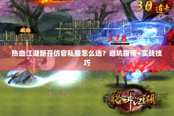 热血江湖新开仿官私服怎么选？避坑指南+实战技巧