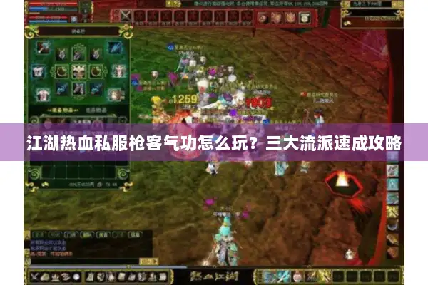 江湖热血私服枪客气功怎么玩？三大流派速成攻略