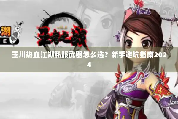 玉川热血江湖私服武器怎么选？新手避坑指南2024