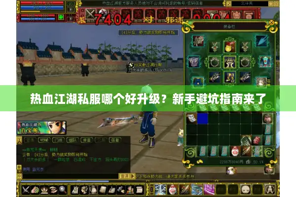 热血江湖私服哪个好升级？新手避坑指南来了