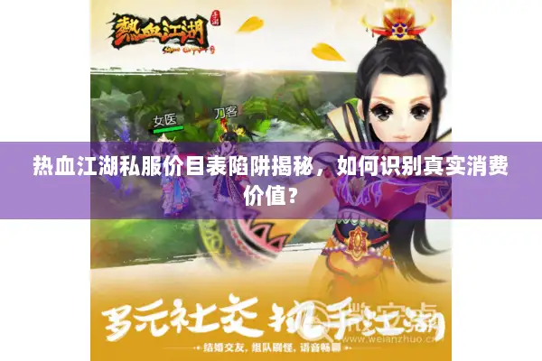 热血江湖私服价目表陷阱揭秘，如何识别真实消费价值？