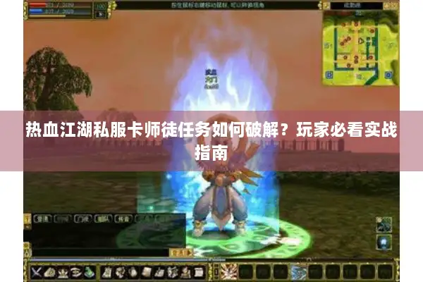热血江湖私服卡师徒任务如何破解？玩家必看实战指南