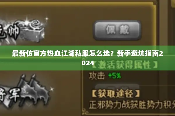 最新仿官方热血江湖私服怎么选？新手避坑指南2024
