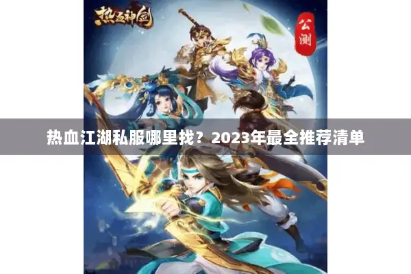 热血江湖私服哪里找？2023年最全推荐清单
