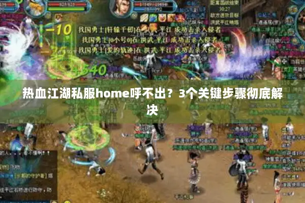 热血江湖私服home呼不出?3个关键步骤彻底解决 热血江湖私服home呼不出?3个关键步骤彻底解决