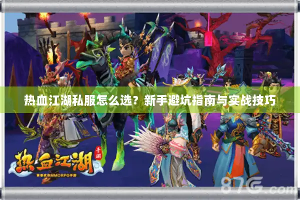 热血江湖私服怎么选？新手避坑指南与实战技巧