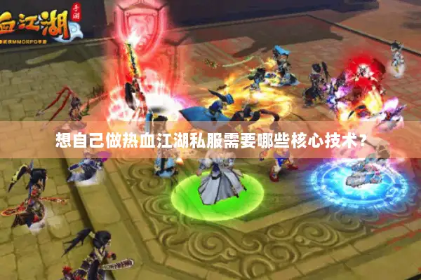 想自己做热血江湖私服需要哪些核心技术? 想自己做热血江湖私服需要哪些核心技术?